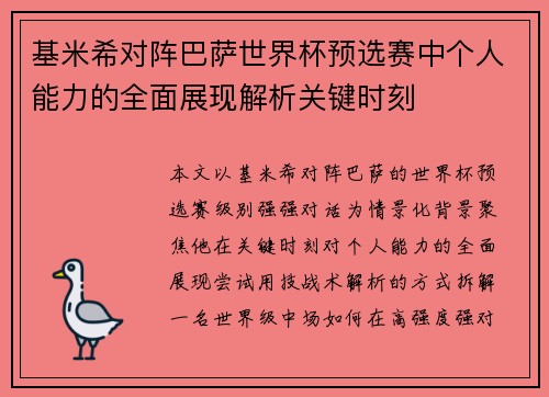 基米希对阵巴萨世界杯预选赛中个人能力的全面展现解析关键时刻