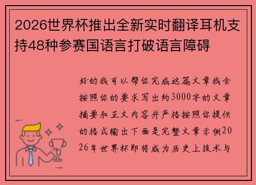 2026世界杯推出全新实时翻译耳机支持48种参赛国语言打破语言障碍
