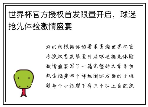 世界杯官方授权首发限量开启，球迷抢先体验激情盛宴