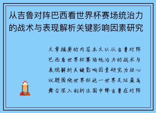 从吉鲁对阵巴西看世界杯赛场统治力的战术与表现解析关键影响因素研究