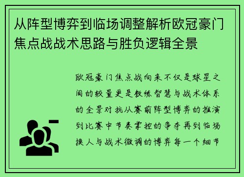 从阵型博弈到临场调整解析欧冠豪门焦点战战术思路与胜负逻辑全景