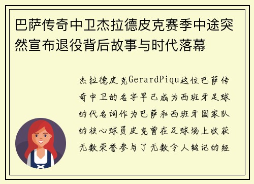 巴萨传奇中卫杰拉德皮克赛季中途突然宣布退役背后故事与时代落幕