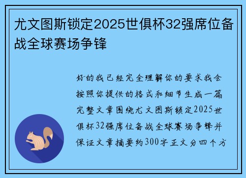 尤文图斯锁定2025世俱杯32强席位备战全球赛场争锋