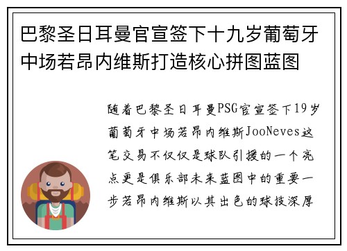 巴黎圣日耳曼官宣签下十九岁葡萄牙中场若昂内维斯打造核心拼图蓝图
