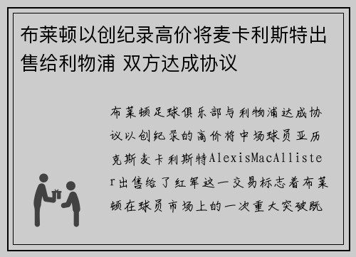 布莱顿以创纪录高价将麦卡利斯特出售给利物浦 双方达成协议