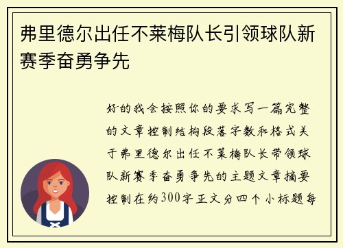弗里德尔出任不莱梅队长引领球队新赛季奋勇争先