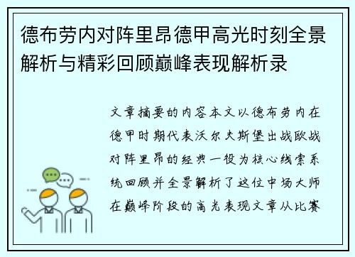 德布劳内对阵里昂德甲高光时刻全景解析与精彩回顾巅峰表现解析录