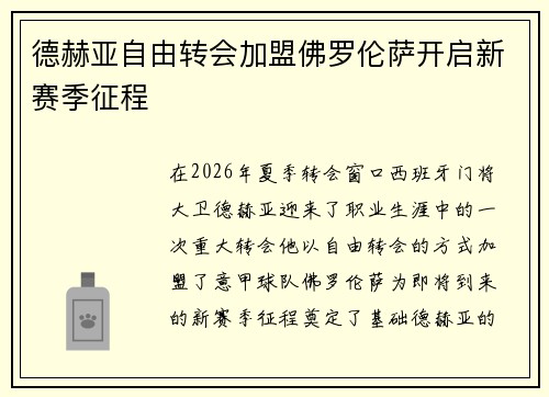 德赫亚自由转会加盟佛罗伦萨开启新赛季征程