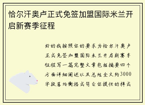 恰尔汗奥卢正式免签加盟国际米兰开启新赛季征程