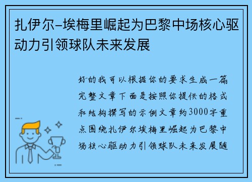 扎伊尔-埃梅里崛起为巴黎中场核心驱动力引领球队未来发展