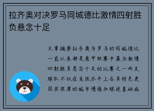 拉齐奥对决罗马同城德比激情四射胜负悬念十足
