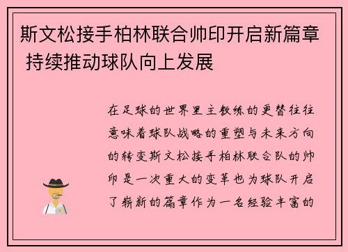 斯文松接手柏林联合帅印开启新篇章 持续推动球队向上发展