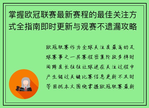 掌握欧冠联赛最新赛程的最佳关注方式全指南即时更新与观赛不遗漏攻略
