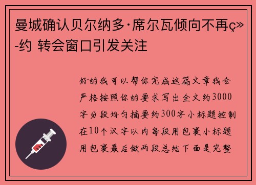 曼城确认贝尔纳多·席尔瓦倾向不再续约 转会窗口引发关注