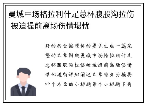 曼城中场格拉利什足总杯腹股沟拉伤 被迫提前离场伤情堪忧