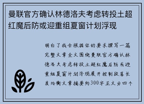曼联官方确认林德洛夫考虑转投土超红魔后防或迎重组夏窗计划浮现