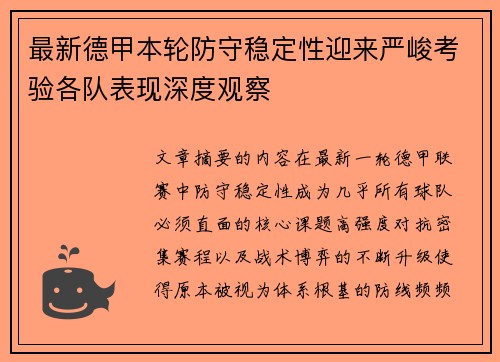 最新德甲本轮防守稳定性迎来严峻考验各队表现深度观察