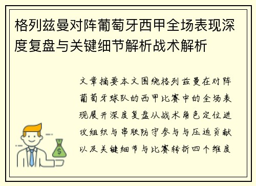 格列兹曼对阵葡萄牙西甲全场表现深度复盘与关键细节解析战术解析