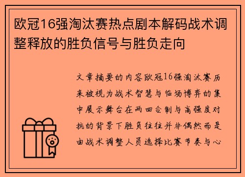 欧冠16强淘汰赛热点剧本解码战术调整释放的胜负信号与胜负走向
