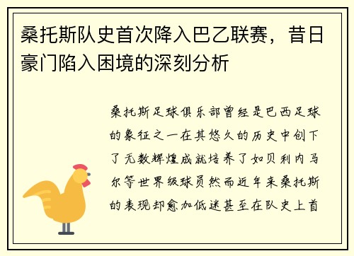 桑托斯队史首次降入巴乙联赛，昔日豪门陷入困境的深刻分析