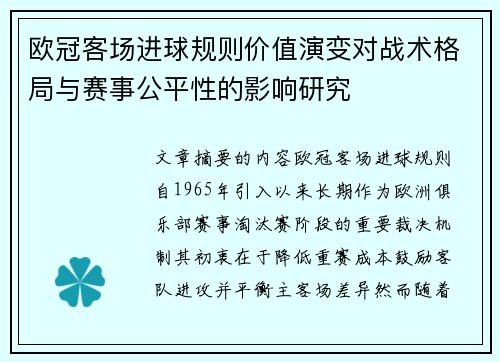 欧冠客场进球规则价值演变对战术格局与赛事公平性的影响研究
