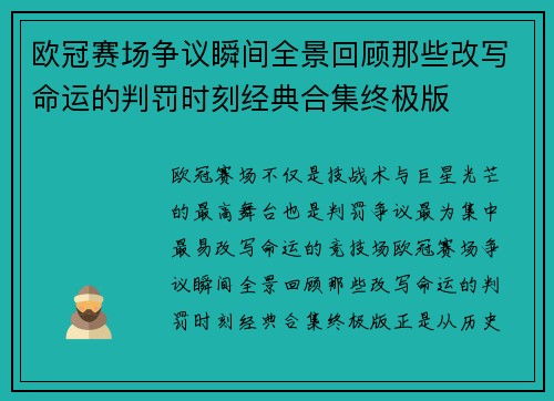 欧冠赛场争议瞬间全景回顾那些改写命运的判罚时刻经典合集终极版
