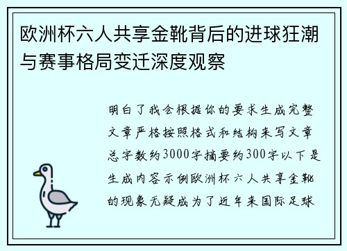 欧洲杯六人共享金靴背后的进球狂潮与赛事格局变迁深度观察