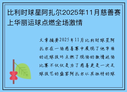 比利时球星阿扎尔2025年11月慈善赛上华丽运球点燃全场激情