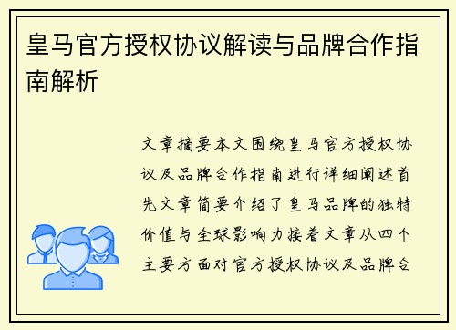 皇马官方授权协议解读与品牌合作指南解析