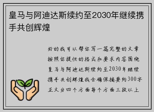 皇马与阿迪达斯续约至2030年继续携手共创辉煌