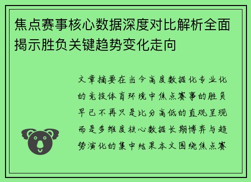 焦点赛事核心数据深度对比解析全面揭示胜负关键趋势变化走向