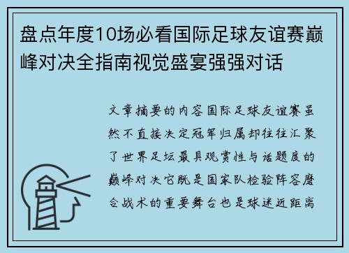 盘点年度10场必看国际足球友谊赛巅峰对决全指南视觉盛宴强强对话