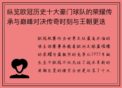 纵览欧冠历史十大豪门球队的荣耀传承与巅峰对决传奇时刻与王朝更迭