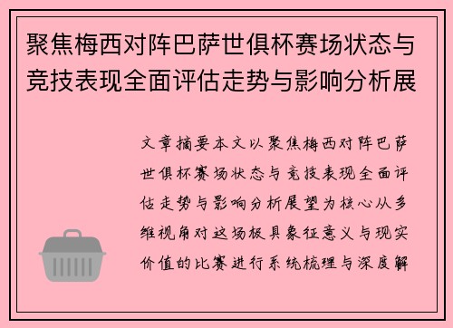 聚焦梅西对阵巴萨世俱杯赛场状态与竞技表现全面评估走势与影响分析展望