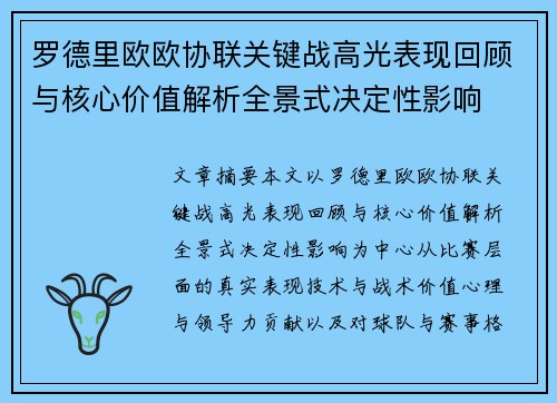 罗德里欧欧协联关键战高光表现回顾与核心价值解析全景式决定性影响
