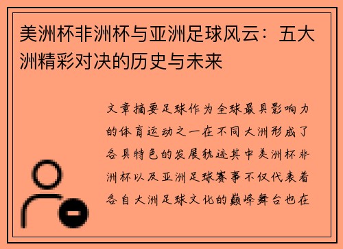 美洲杯非洲杯与亚洲足球风云：五大洲精彩对决的历史与未来