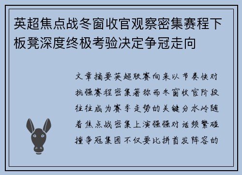英超焦点战冬窗收官观察密集赛程下板凳深度终极考验决定争冠走向