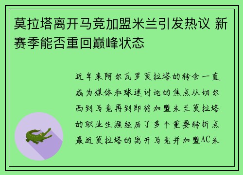 莫拉塔离开马竞加盟米兰引发热议 新赛季能否重回巅峰状态