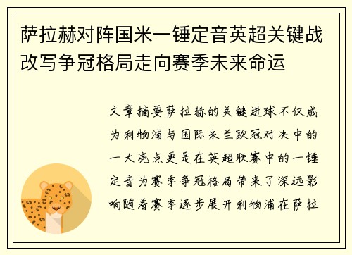 萨拉赫对阵国米一锤定音英超关键战改写争冠格局走向赛季未来命运