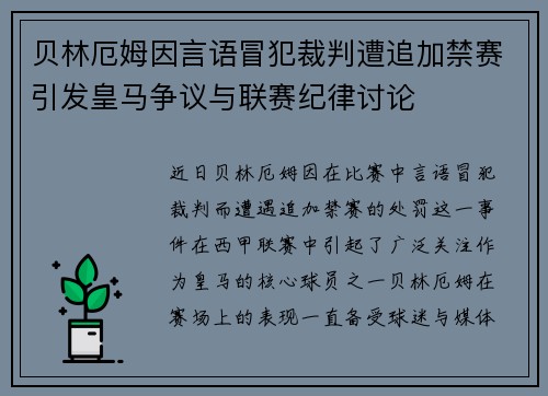 贝林厄姆因言语冒犯裁判遭追加禁赛引发皇马争议与联赛纪律讨论