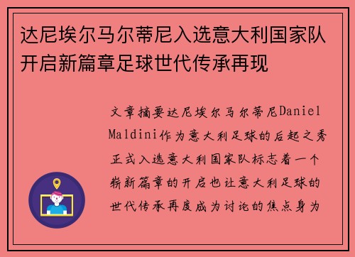达尼埃尔马尔蒂尼入选意大利国家队开启新篇章足球世代传承再现