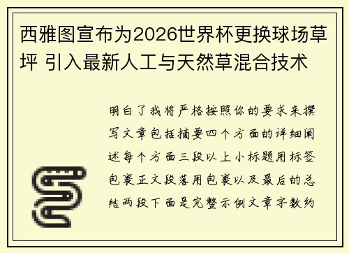 西雅图宣布为2026世界杯更换球场草坪 引入最新人工与天然草混合技术