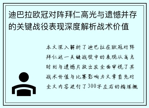 迪巴拉欧冠对阵拜仁高光与遗憾并存的关键战役表现深度解析战术价值
