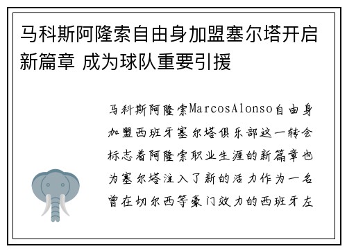 马科斯阿隆索自由身加盟塞尔塔开启新篇章 成为球队重要引援