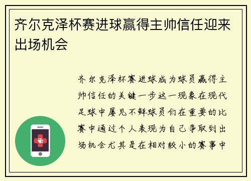 齐尔克泽杯赛进球赢得主帅信任迎来出场机会